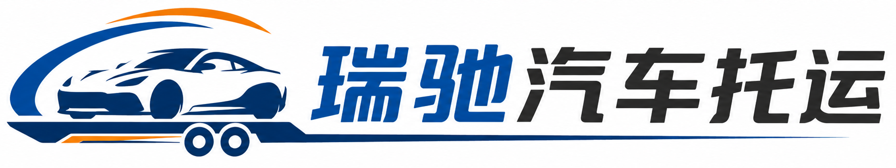 漳浦县瑞驰｜汽车托运_轿车托运_私家车异地运车_新能源车辆托运